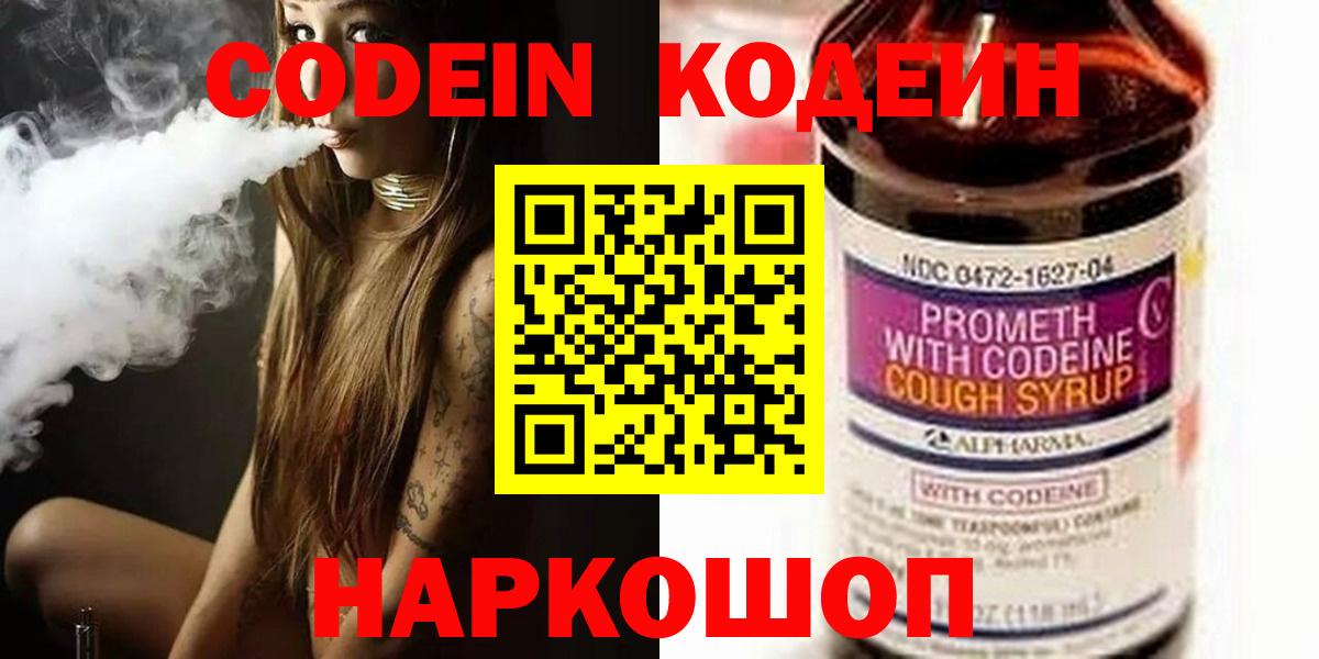 Арзамас  Кодеиновый сироп Lean Purple Drank  Вход с VPN  Codein Purple Drank 